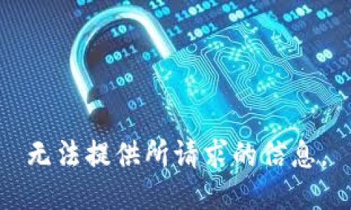 无法提供所请求的信息。