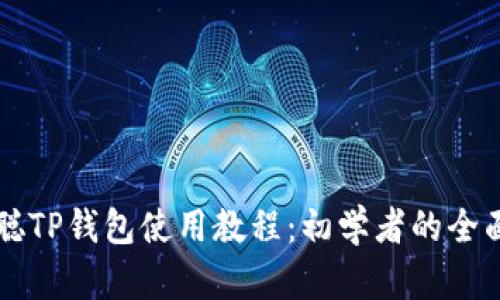 中本聪TP钱包使用教程：初学者的全面指南