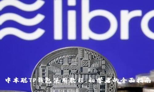 中本聪TP钱包使用教程：初学者的全面指南