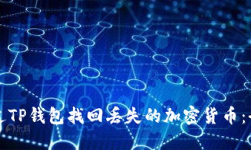 如何通过TP钱包找回丢失的加密货币：全面指南
