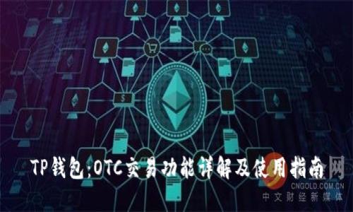 TP钱包：OTC交易功能详解及使用指南