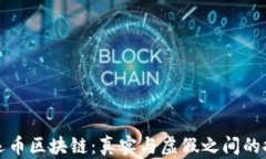 奥运币区块链：真实与虚假之间的探讨