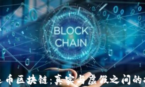 
奥运币区块链：真实与虚假之间的探讨