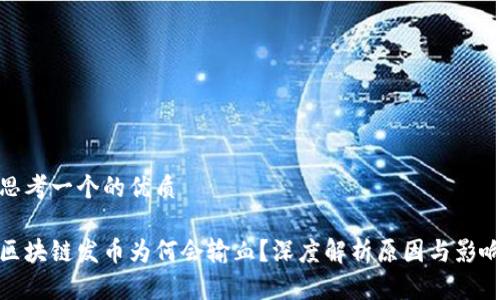 思考一个的优质 

区块链发币为何会输血？深度解析原因与影响
