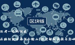 思考一个的优质 区块链发币为何会输血？深度解