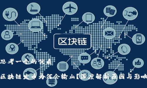 思考一个的优质
区块链发币为何会输血?深度解析原因与影响