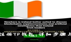 如何在手机上注册TP钱包：详细步骤与常见问题解