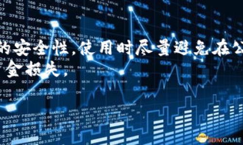   如何有效管理TP钱包收款地址与提示信息 / 

 guanjianci TP钱包, 收款地址, 加密货币, 区块链 /guanjianci 

在数字货币迅猛发展的今天，TP钱包作为一种便捷的加密货币管理工具，越来越受到用户的青睐。TP钱包不仅允许用户存储多种加密货币，还能通过专用的收款地址进行交易。然而，管理收款地址以及如何设置有效的提示信息，对于避免错误的交易、确保资金安全具有重要意义。本文将深入探讨TP钱包收款地址的管理技巧，并结合用户体验，提供实用的提示语和注意事项。

一、什么是TP钱包及其收款地址
TP钱包是一款多链数字资产钱包，支持多个公链及其代币。在进行数字资产交易时，用户需要生成并使用唯一的收款地址。每个收款地址对应于一个特定的资产类型，因此用户需要确保在交易时使用正确的地址，以防止资金损失。

二、TP钱包收款地址的生成与管理
TP钱包中的收款地址由钱包自动生成，通常是一个长字符串，表示特定的公钥。用户可以在钱包中查看和复制这个地址，供其他用户进行转账。
为了更好地管理收款地址，用户可以进行以下操作：
ul
    li定期检查收款地址的有效性，确保未发生损坏或误删除。/li
    li为不同的交易用途记录不同的收款地址，以便后续查询和管理。/li
    li在不同相似资产之间，使用标识明确的收款地址提示以避免混淆。/li
/ul

三、设置有效的提示语的重要性
设置有效的提示语可以帮助用户在交易过程中更为直观地进行操作，确保信息准确无误。以下是一些常用的提示语示例：
ul
    li请确认您输入的收款地址准确无误，避免资金损失。/li
    li本地址仅用于接收XXX币，请勿转入其他代币。/li
    li为了资金安全，建议每次交易前与对方确认收款地址。/li
/ul
用户可以根据自己的需求和习惯，制作个性化的提示语，引导他们的交易操作。

四、如何分享TP钱包收款地址
在分享TP钱包的收款地址时，用户应采用以下方式进行操作：
ul
    li通过二维码形式分享收款地址，方便他人扫描直接转账。/li
    li在社交媒体平台或交易平台上分享时，注意隐私保护，只与可信赖的人士分享。/li
    li确保在分享过程中没有涉及其他敏感信息，保护个人资产安全。/li
/ul

常见问题解答

1. 如何防止TP钱包的收款地址被篡改？
防止TP钱包收款地址被篡改至关重要。用户可以通过以下几种方式保障安全：首先，确保下载TP钱包的官方版本，避免使用第三方修改版本。其次，启用双重身份验证，增加账户的安全性。如果用户在使用公共Wi-Fi时进行交易，建议使用VPN加密网络传输，保护个人数据不被窃取。
此外，用户也可为每次交易生成临时收款地址，这样即便地址在传输过程中被截获，攻击者也无法使用该地址进行其他交易。定期检查交易记录，监控异常活动，一旦发现问题立即采取措施。

2. 为什么有时会出现收到错误金额的情况？
收到错误金额可能有多种原因。例如，发送方输入的转账金额与其账户余额不符，或者在填入收款地址时产生了误差，包括多输入或少输入某些字符等。如果用户同时使用多个收款地址，也可能导致对方资金转错地址。因此，建议用户在交易前和对方进行确认，确保金额和地址的准确。
另外，在交易过程中如果网络拥堵，也可能导致交易未及时显示，用户需耐心等待，并查看交易记录以确认实际到账情况。也可以请求发送方提供交易的TXID（交易ID），通过区块链浏览器查找交易状态，确保资金安全。

3. TP钱包是否支持所有的加密货币？
TP钱包支持的加密货币种类繁多，但并不是所有币种均被支持。用户需要查看TP钱包官方的支持币种列表，从而确认所需的币种是否在其中。如果用户希望使用不在支持列表内的币种，可以考虑使用其他钱包进行存储和管理，或者通过交易所进行兑换。
为确保最低限度的风险，建议用户在选择加密货币钱包时，可以多对比几种钱包的功能和支持的资产类型，以满足其需求。此外，定期关注TP钱包的更新，了解新增加的币种和功能，以便有效利用。

4. 如何确保TP钱包的安全性？
要确保TP钱包的安全性，用户可以采取以下几项措施：首先，要定期更新钱包软件版本，确保获取最新安全功能。其次，建议用户使用强密码，并启用双重身份验证，增加账号的安全性。使用时尽量避免在公共场合连接公共Wi-Fi进行交易，确保网络安全。
此外，用户可以定期备份钱包信息，保存好助记词或私钥，万一手机丢失后，可以迅速找回钱包中的资产。在操作中，对任何不明信息或链接保持警惕，防止钓鱼攻击造成的资金损失。

通过上述讲解，用户能够更加清晰地了解TP钱包的收款地址管理及安全事项，从而在数字货币交易中更加得心应手。