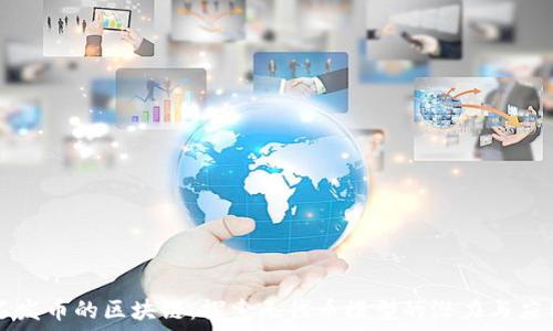   
不发币的区块链：探索无代币模型的潜力与应用