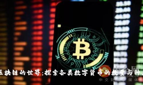 区块链的世界：探索各类数字货币的数量与种类