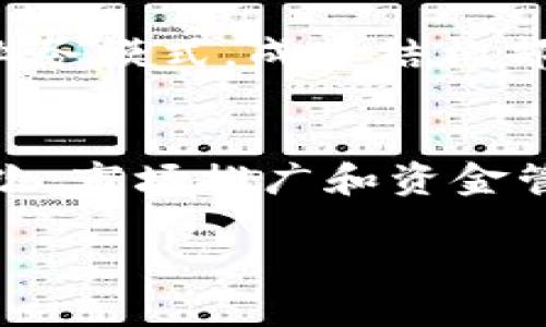 biao ti区块链最新提案模板：如何撰写成功的提案/biao ti

区块链提案, 区块链项目, 提案模板, 区块链技术/guanjianci

在当今数字化的浪潮中，区块链技术已经逐渐成为各行各业的重要组成部分。然而，要推动一个新的区块链项目，撰写一份清晰且有说服力的提案至关重要。本文将详细介绍如何撰写区块链最新提案模板，并提供实用的建议和策略，以确保提案能够获得关注和支持。

1. 引言：区块链提案的必要性
随着区块链技术的不断发展，越来越多的企业、组织和个人希望通过区块链来实现各自的目标。然而，要引导他人认可和投资于您的区块链项目，强有力的提案是不可或缺的。一般来说，一个好的提案不仅能够清晰地传达您的想法，还能有效地解决潜在的难点，明确项目的价值所在。这一部分，我们将探讨撰写提案的重要性以及它对项目成功的影响。

2. 区块链提案的基本结构
想要撰写一份吸引人的区块链提案，首先需要遵循一定的基本结构。以下是一个基本的区块链提案模板的概要：
ul
    listrong/strong应，清楚表达项目主题。/li
    listrong引言：/strong简要介绍项目背景和动机，突出其重要性。/li
    listrong问题陈述：/strong明确项目旨在解决的具体问题，并说明其影响。/li
    listrong解决方案：/strong详细描述提案的解决方案，包括技术实现和上线步骤。/li
    listrong市场分析：/strong分析市场机会、竞争对手及目标用户群体。/li
    listrong财务计划：/strong提供预算、资金需求和盈利模型的详细信息。/li
    listrong团队介绍：/strong介绍项目团队的背景和专业经历。/li
    listrong结论：/strong总结提案内容，重申项目的重要性和实施的必要性。/li
/ul

3. 撰写引言的技巧
引言部分是提案中极为重要的一环，它需要吸引读者的兴趣并让他们了解项目的基本背景。撰写引言时，要考虑以下几点：
ul
    listrong清晰性：/strong语言应简洁易懂，避免使用复杂的术语。/li
    listrong激发兴趣：/strong可以通过数据、案例或引人注目的事实来开头，使读者对项目产生好奇心。/li
    listrong相关性：/strong确保引言内容与提案的主题紧密相连。/li
/ul
在引言中，可以引入一些关于区块链技术能带来哪些改变的信息，比如如何能提升透明度，降低成本等，这样能迅速让读者明白项目的方向和意图。

4. 深入分析问题及解决方案
在提案中，明确问题陈述是关键，接着列出可能的解决方案。问题需要具备一定的普遍性，具有代表性，这样可以扩大受众基础。例如，生态环境恶化、数据安全性不足等问题。在明确问题后，提供一个或多个可行的解决方案至关重要。
解决方案的描述要详细而具体，应包括项目所需的技术支持、资源配置和实施步骤。同时，要在提案中提到技术创新点，以便提出独特的卖点，增加投资者的信心。

5. 市场分析的重要性
市场分析是提案中一个至关重要的组成部分。投资者往往希望看到项目在市场中能够找到立足点和发展空间。因此，进行深入的市场调研是不可或缺的。一般来说，市场分析应包括：
ul
    listrong目标市场：/strong界定您的用户群体及其需求。/li
    listrong竞争对手：/strong想清楚为何你的项目会比现有项目更具优势。/li
    listrong行业趋势：/strong分析行业的发展趋势，以预测项目的可持续增长。/li
/ul
定量数据和定性分析结合使用会使市场分析更加有说服力。例如，可以使用图表来展示市场规模或增长速度等关键数据。这样不仅可以使提案显得更加专业，还能为潜在投资者提供清晰的市场前景。

6. 财务计划的细节
好的财务计划是吸引投资者的关键之一。一份完整的财务计划应包括资金需求、预算分配和预期收益等。许多初创项目失败的原因之一就是没有合理的财务预算。制定财务计划时，要考虑以下几点：
ul
    listrong资金使用：/strong列出资金的具体用途，避免模糊描述。/li
    listrong预测与风险：/strong提供未来几年的经济预测，并分析潜在的财务风险。/li
    listrong盈利模型：/strong描述盈利的方式，例如出售代币、提供服务等。/li
/ul
清楚透明的财务计划不仅展示了项目的可行性，也为您赢得潜在投资者的信任提供了依据。

7. 项目团队的实力
项目团队的能力和背景直接影响项目的成功，公司业绩往往取决于人员配置的优劣。因此，您需要认真介绍团队成员的相关经历和特长。例如，团队中是否有资深的区块链开发者、市场专家或财务顾问等。同时，可以提及团队曾成功完成的项目，以展示其能力。
若团队成员在区块链领域有良好的口碑，可以为提案提供额外的支撑。这样，投资者更加容易相信该团队的能力，并愿意提供必要的资金支持。

8. 结论与建议
最后，结论部分要对整份提案进行总结，重申项目的核心价值和实施的必要性。此时可以用更具感召力的话语来激励潜在投资者。例如，可以用“我们相信，通过本项目的实施，可以为未来的数字经济带来重要变革”等语句来启发他们。
同时，可以在此部分给出下一步的建议，比如后续的沟通渠道、进一步会议的时间等，这将极大地方便后续的推进。结论应，给人留下深刻的印象。

可能的相关问题

Q1: 如何评估区块链项目的市场前景？
评估一个区块链项目的市场前景，需要综合考虑多个方面。首先，目标市场的规模和需求是关键。通过市场调研，了解目标用户的痛点和需求，能够帮助判断该项目能否真正解决他们的问题。其次，竞争格局也极为重要。了解同类项目和竞争对手，评估自己项目的竞争优势和劣势，可以帮助判断在市场中的定位。此外，关注行业趋势及市场动态，动态调整自己的市场策略，也是评估市场前景的关键部分。总之，定量数据与定性分析相结合，更易于形成全面的市场前景评估。

Q2: 如何撰写一个引人注意的提案摘要？
提案摘要通常是潜在投资者和利益相关者的第一印象，因此写好这一部分至关重要。一个引人注意的提案摘要应，能够有效概括项目的主要内容和价值。开始时可以先用一两句引人注目的数据或事实吸引注意，然后介绍项目的目的、解决的问题，以及所提出的解决方案，最后强调项目对未来的意义与影响。确保语言简洁流畅，避免行业术语，适合广泛的受众理解，同时强调提出的独特之处，使其在众多提案中脱颖而出。

Q3: 提案中的财务模型应该包含哪些关键要素？
财务模型是任何提案中不可或缺的部分，包括多个关键要素，如资金需求说明、预期收入、成本结构、毛利润率和现金流等。首先，需要明确项目需要多少资金，以及这些资金将如何被使用。然后，进行收入预测时应基于具体的市场分析和可行的业务模式。成本结构部分应包括固定成本和变动成本的详细分析。此外，毛利润率和现金流预测能够反映项目的财务健康状况，给投资者信心。因此，详尽和透明的财务模型是保障投资者利益的重要因素。

Q4: 如何选择合适的团队成员以保障项目成功？
选择合适的团队成员是项目成功的重要保障，可以从专业背景、经验、以及团队合作能力等多个方面进行考量。首先，团队成员需要具备必要的技术能力。如果是区块链项目，确保团队中有经验丰富的区块链开发人员和技术顾问是首要任务。其次，市场推广和资金管理方面的专家同样不可或缺，他们可以为项目吸引用户和资金。此外，团队成员之间的协作能力也是关键。一个高效协同的团队可以在面对挑战时迅速调整策略。应优先选择那些具有丰富经验、良好声誉的团队成员，以确保项目的可持续发展。

通过以上的叙述，可以清晰地了解撰写区块链提案的要点和技巧。同时，准备充分的市场分析和财务计划、保证团队的实力以及合适的引导都是提案成功的重要因素。希望以上信息能对您撰写区块链提案有所帮助。