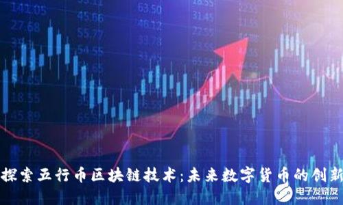 深入探索五行币区块链技术：未来数字货币的创新之路