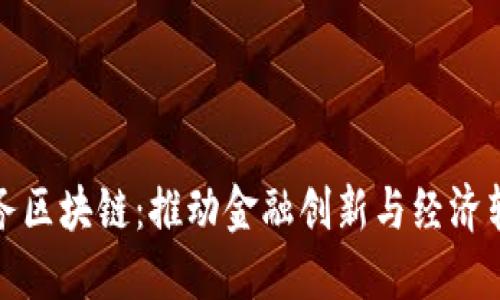 人民币业务区块链：推动金融创新与经济转型的未来