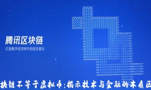 
区块链不等于虚拟币：揭示技术与金融的本质区别