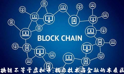 
区块链不等于虚拟币：揭示技术与金融的本质区别