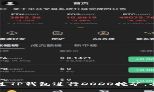 如何通过TP钱包进行DODO挖矿：全面指南