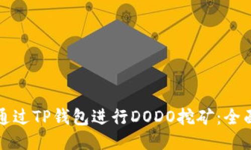 如何通过TP钱包进行DODO挖矿：全面指南