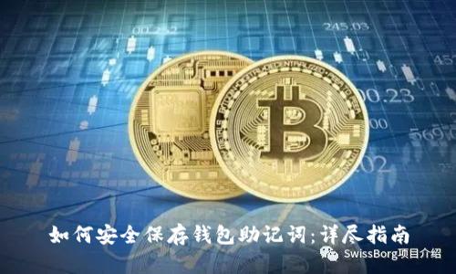 如何安全保存钱包助记词：详尽指南