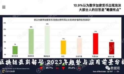 区块链最新解码：2023年趋势与应用前景分析
