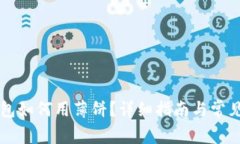 新版TP钱包如何用薄饼？详细指南与常见问题解答