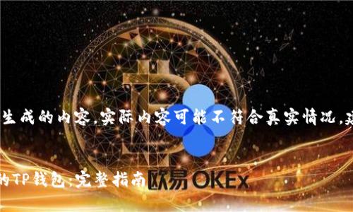 注意：以下是模拟生成的内容，实际内容可能不符合真实情况，建议参考专业资料


如何恢复误删除的TP钱包：完整指南