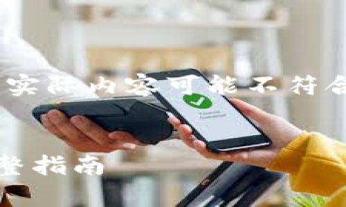 注意：以下是模拟生成的内容，实际内容可能不符合真实情况，建议参考专业资料


如何恢复误删除的TP钱包：完整指南