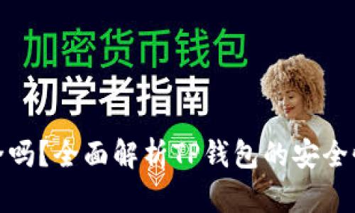TP钱包安全吗？全面解析TP钱包的安全性与可靠性