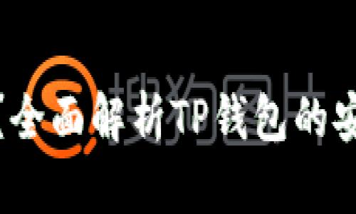 TP钱包安全吗？全面解析TP钱包的安全性与可靠性