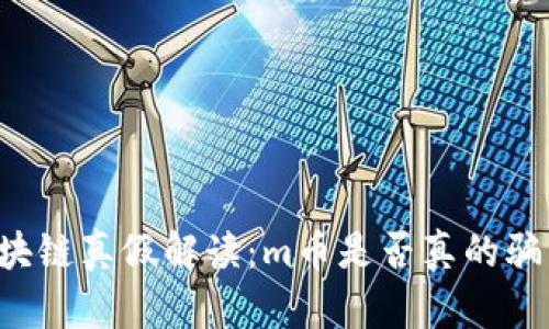 区块链真假解读：m币是否真的骗局？