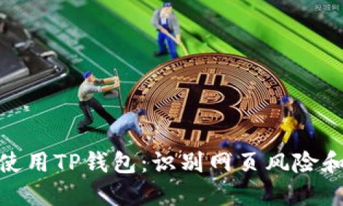 如何安全使用TP钱包：识别网页风险和防范措施