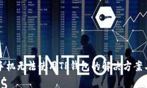 三星手机无法使用TP钱包的解决方案与分析