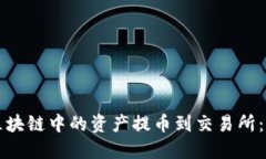 如何将区块链中的资产提币到交易所：完整指南