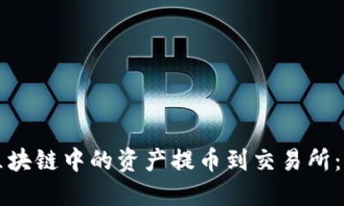 如何将区块链中的资产提币到交易所：完整指南