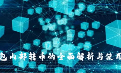 TP钱包内部转币的全面解析与使用指南