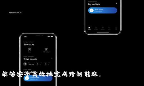   如何将TP钱包中的波场链资产转移到币安链？ / 
 guanjianci TP钱包, 波场链, 币安链, 数字货币转账 /guanjianci 

在数字货币的世界中，资产的流动性是极其重要的。用户通常希望在不同的区块链之间转移他们的资产，以便更好地利用各个平台的功能和交易机会。今天，我们将讨论如何将TP钱包中的波场链（Tron）资产转移到币安链（Binance Smart Chain）。这一过程虽然看似复杂，但通过正确的步骤和工具，可以高效地完成。

### 什么是TP钱包？

TP钱包是一款支持多种主流区块链和数字资产的数字货币钱包。它具有安全性高、功能全面和用户友好的界面，是许多加密货币用户的首选。TP钱包支持多达十几种不同的区块链，用户可以在其中安全地存储、接收和发送数字资产。

TP钱包不仅支持主流数字货币如比特币（BTC）、以太坊（ETH）和波场（TRX），还支持众多基于不同协议的代币。它的界面简单直观，用户可以方便地进行资产的管理和交易。

### 什么是波场链与币安链？

波场链（Tron）是一种高性能的区块链平台，旨在构建去中心化的互联网基础设施。波场链支持智能合约和DApps（去中心化应用程序），拥有快速的交易确认速度和低交易费用。波场链尤其以其娱乐和内容分享领域的应用而闻名。

币安链（Binance Smart Chain），由全球最大的加密货币交易所币安推出，是一个兼容以太坊的智能合约平台，能够为去中心化金融（DeFi）、NFT（非同质化代币）等应用提供支持。币安链以其高效的性能、低成本的转账费用以及丰富的生态系统而受到广泛关注。

### 如何将波场链资产转移到币安链？

转移资产的过程可以分为以下几个步骤：

1. **准备工作**：
   - 确保您已在TP钱包中拥有波场链资产，如TRX或其他波场代币。
   - 您需要在币安链上有一个钱包地址，可以用来接收转账。注册并创建一个币安智能链钱包，例如使用MetaMask。

2. **将波场链资产转换为币安链友好的代币**：
   - 目前，波场链和币安链之间没有直接的转账功能，因此您需要通过一个中心化交易所或去中心化交易所（DEX）来实现转换。例如，可以使用币安交易所进行充值和转换。
   - 在币安交易所中，将波场链资产充值，然后选择将其交易为币安链上的代币，比如BUSD或BNB。

3. **转出币安链资产**：
   - 在币安交易所完成交易后，您会在交易所的账户中拥有BSC上的代币。选择提现，输入您在币安链上的钱包地址，确认转账信息后进行提现。

4. **确认到账**：
   - 在币安链钱包中确认您已成功接收到资产。通常，转账的确认时间会非常快，但请耐心等待。

### 可能相关的问题

#### 问题1：为什么要将资产从波场链转移到币安链？

资产的跨链转移并不仅仅是为了更好的交易机会，很多时候用户选择这种操作是出于以下几个原因：

1. **平台优势**：
   - 每个区块链平台都有其独特的优势。例如，币安链提供了丰富的DeFi项目与流动性，而波场链在内容分享方面有更多深度的应用。用户转移资产后，可以利用这些平台各自的优势来获得更高的投资回报。

2. **费用问题**：
   - 有时候，波场链的交易费用相对较低，但其他区块链的交易速度更快，用户可能选择在这些平台进行交易，以获得更优的费用和效率。

3. **资产丰富性**：
   - 用户希望扩展他们的资产组合，尤其是在DeFi领域。通过转移资产，用户可以参与新的项目、流动性挖掘等活动。

#### 问题2：波场链和币安链的核心区别是什么？

波场链与币安链之间存在许多技术和应用层面的区别：

1. **架构和设计理念**：
   - 波场链是一个去中心化的内容分享平台，重点在于创建一个去中心化互联网。币安链则更偏向于金融应用，设计上为支持多种DeFi和NFT应用而生。

2. **共识机制**：
   - 波场链采用了委托权益证明（DPoS）机制，而币安链采用的则是权威证明（PoA）机制。这导致波场链更适合快速处理大量交易，而币安链则偏向于稳定和安全。

3. **生态系统**：
   - 波场链的生态系统集中在娱乐与内容分享上，而币安链拥有更庞大的金融应用生态。主要的DeFi项目如PancakeSwap、Venus等都在币安链上运行，为用户提供了丰富的服务。

#### 问题3：在转移过程中需要注意哪些安全事项？

数字资产的转移过程涉及许多安全隐患，用户需注意以下几个方面：

1. **确认地址的准确性**：
   - 在进行转账时，请务必再次确认收款地址，确保与币安链钱包地址一致。如果错误，则资产可能会永久丢失。

2. **使用安全的网络环境**：
   - 确保在进行交易时使用安全的互联网连接，避免使用公共WiFi网络，以及确认设备无恶意软件。

3. **适度的转账金额**：
   - 首次跨链操作建议使用小额资金进行测试，确认流程无误后再进行大额转账，以降低风险。

4. **启用双重认证**：
   - 在TP钱包和交易所中启用两步验证（2FA），以增加账户的安全性，防止未授权的访问。

#### 问题4：应该如何选择合适的交易平台进行转换？

选择合适的交易平台是资产转换过程中的重要一步。以下是一些选择标准：

1. **费用与流动性**：
   - 不同的平台可能会有不同的交易费用和流动性。选择手续费较低且流动性较高的交易所，能够确保在转账过程中获取更多的资产。

2. **安全性**：
   - 选择知名且受到监管的交易平台，从而保证资产的安全。确保交易所有良好的历史记录和用户评价。

3. **易用性**：
   - 平台的用户体验也很重要。选择界面友好、操作简单的平台将大大降低出错的风险。

4. **支持的资产种类**：
   - 不同交易所支持的资产种类各异，确保所选择的平台可以处理您希望转换的数字货币，从而实现无缝的资产转移。

总结来说，将TP钱包中的波场链资产转移到币安链虽然流程复杂，却是利用不同区块链优势的重要步骤。通过以上方法和注意事项，用户能够安全高效地完成跨链转账。