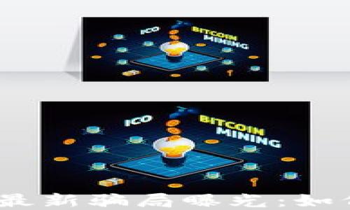 
哈希顿区块链最新骗局曝光：如何识别与防范？