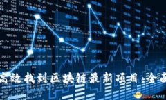 如何高效找到区块链最新项目：全面指南