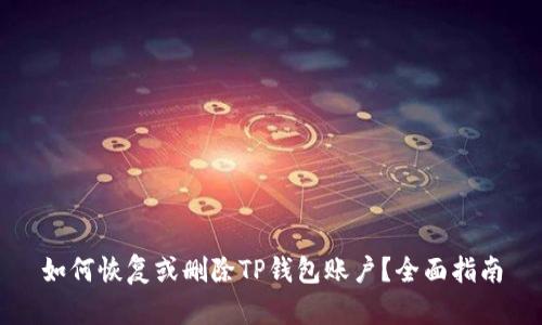 如何恢复或删除TP钱包账户？全面指南