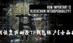 如何恢复或删除TP钱包账户？全面指南