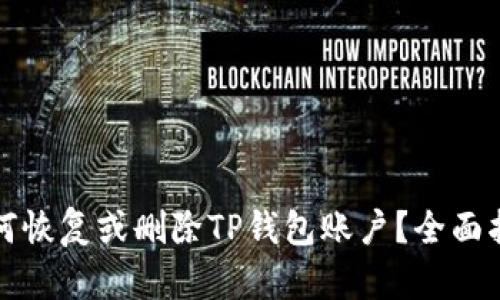如何恢复或删除TP钱包账户？全面指南