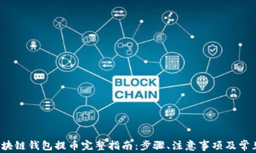 
2022年区块链钱包提币完整指南：步骤、注意事项及常见问题解析