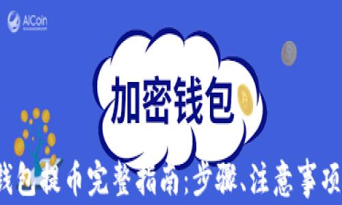 
2022年区块链钱包提币完整指南：步骤、注意事项及常见问题解析