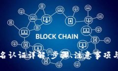 TP钱包实名认证详解：步骤、注意事项与常见问题