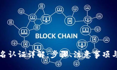 TP钱包实名认证详解：步骤、注意事项与常见问题