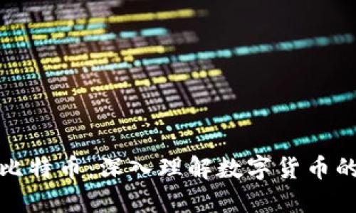 区块链与比特币：深入理解数字货币的核心概念