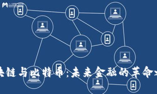 区块链与比特币：未来金融的革命之路