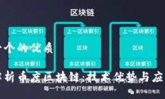 思考一个的优质全面解析币度区块链：技术优势