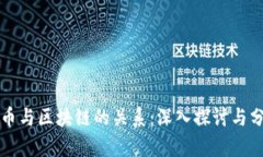 IP币与区块链的关系：深入探讨与分析