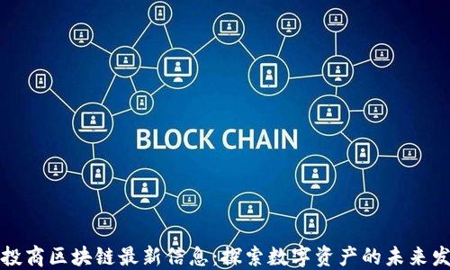 
汇投商区块链最新信息：探索数字资产的未来发展