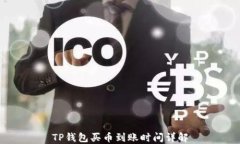 TP钱包买币到账时间详解